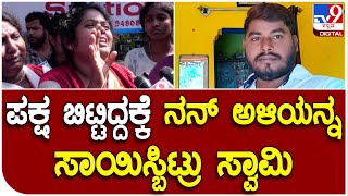 Doddaballapur: ಬಿಜೆಪಿ ಪಕ್ಷ ಸೇರಿದಕ್ಕೆ ಕಿರುಕುಳು ಕೊಟ್ಟು ಸಾಯಿಸಿದ್ರಾ? | Tv9 Kannada