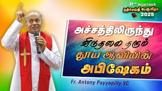 WOG - 205 | அச்சத்திலிருந்து விடுதலை தரும் தூய ஆவியின் அபிஷேகம் | Fr. Antony Payyapilly | 15.01.2025