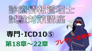 診療情報管理士試験対策・専門分野・ICDコーディング 第18章～22章