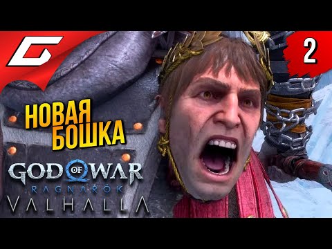 КРАТОС и ГЕЛИОС God of War Ragnarok: Valhalla Прохождение 2