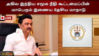 🔴LIVE : அகில இந்திய சமூக நீதி கூட்டமைப்பின் மாபெரும் இணைய தேசிய மாநாடு | CM MK Stalin