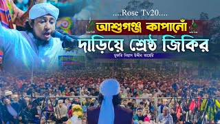 আশুগঞ্জ কাপানোঁ দাড়িয়ে ইতিহাসের শ্রেষ্ঠ জিকির | গিয়াস উদ্দীন তাহেরি | Taheri new jikir 2025