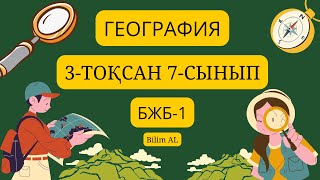 География 7-сынып бжб 1 3-тоқсан жаңа нұсқа жауаптары