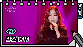 [세로 직캠] 정인 - 값 (JungIn - FAN CAM) [유희열의 스케치북/You Heeyeol’s Sketchbook] | KBS 방송