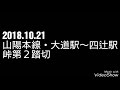 2018.10.21 山陽本線・大道駅～四辻駅 峠第２踏切