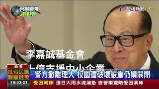 香港首富李嘉誠豪撒10億港幣救經濟