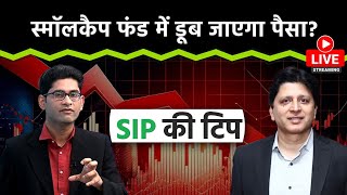 Mutual Fund LIVE : Small \u0026 Midcap Funds के निवेश में कितना बड़ा जोखिम?