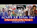 በርካቶች እጅ እየሰጡ ነው!  || አማራን እያሰቃዩ ለአማራ መታገል ?  || አቶ አንዳርጋቸው እና አቶ ገዱ  Live