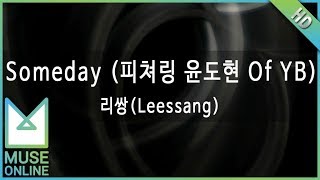 [뮤즈온라인] 리쌍(Leessang) - Someday (피쳐링 윤도현 Of YB)