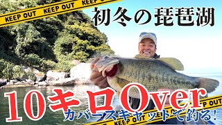 【初冬の琵琶湖バス釣り】リミット2尾のビックフィッシュバトル！カバースキャットで船中10キロオーバーの戦い！