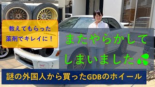 【この薬液はスゴイ】謎の外国人から購入したGDBインプのホイールが酷かったので、徹底的に洗浄してみた