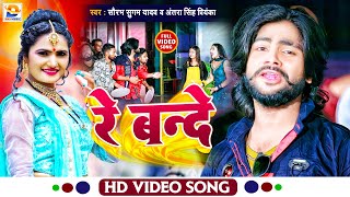 #Saurabh Sugam Yadav और #Antra Singh Priyanka | #DJ पे बजने वाला सबसे हिट गाना | रे बन्दे | Re Bande