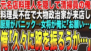 【感動する話★総集編】元有名店の料理人であることを隠して清掃員として働く俺。ある日、料理長不在で大物政治家が来店しピンチに！→俺が厨房に立ち料理を作ると…政治家「あなた、まさか…」【いい話・泣ける話】