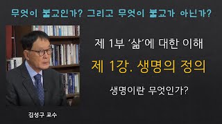 [무엇이 불교인가?] 제1부 '삶'에 대한 이해 - 제1강: 생명의 정의