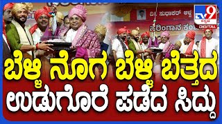 Siddaramaiah in Kambala: ಜೋಡುಕರೆ ಕಂಬಳ ಉದ್ಘಾಟಿಸಿದ ಸಿಎಂ ಸಿದ್ದರಾಮಯ್ಯಗೆ ಸಿಕ್ಕ ಗಿಫ್ಟ್ ನೋಡಿ | #TV9D