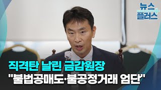 직격탄 날린 금감원장...\