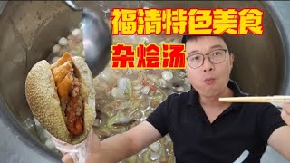 福清杂烩汤荣获福州市第二届风味小吃铜奖，什么？福州还有好多人没吃过