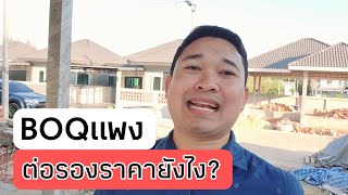 BOQแพง ต่อรองราคายังไง? #สอนสร้างบ้านขาย Ep.605