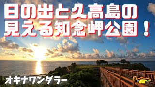 日の出と久高島を一緒に見れる！知念岬公園！