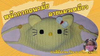 Crochet Kitty easy mask ถักโครเชต์หน้ากากอนามัยลายน้องแมวเหมียวคิตตี้