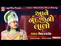 આવે નંદજીનો લાલો | Milan Kakadiya | Toraniya Ramamandal