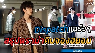 มหากาพย์ดราม่าคิมจองฮยอน Dispatch แฉพฤติกรรมคุยงานที่ห้อง?