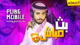 المنافسه على بطوله الالتمت رويال ! : PUBG MOBILE