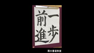 中１「一歩前進」手本　扇水書道教室（2022年2月）ippozenshin