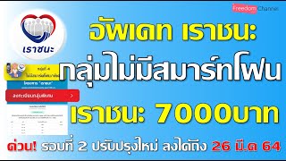 เราชนะ เช็คสิทธิ กลุ่มไม่มีสมาร์ทโฟน รอบ2 ถึงขั้นตอนไหนแล้ว? และสามารถลงได้ถึง 26 มี.ค 64 EP.102