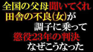 人を殺して23年、重いか軽いかは遺族にしたら納得できない。