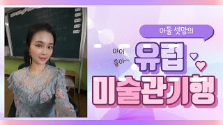 5월22일 4교시 미술/유럽 미술관 기행/아들셋맘의 유럽자동차여행기/체코/무하뮤지엄/알폰스무하/암스테르담국립미술관/반고흐뮤지엄/크뢸러뮐러뮤지엄/쇠라/마우리츠하위스/헤이그/온라인개학