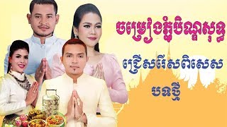 Khmer New S |  Pchum Ben Song 2017 | Pchum Ben Song Collection