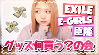 【LDH】グッズ何買う？の会！EXILE\u0026E-girls\u0026臣隆編♡【EXILE TRIBE STATION】