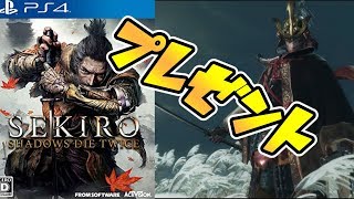 PS４のソフト　SEKIRO プレゼント企画　無事クリア！配信みてくれた方　ありがとう！