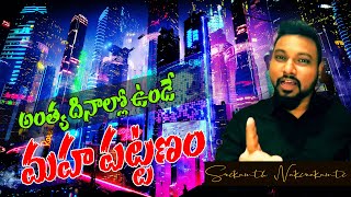 అంత్య దినాల్లో ఉండబోయే మహా పట్టణం ఇదే... By Srikanth Nakirekanti