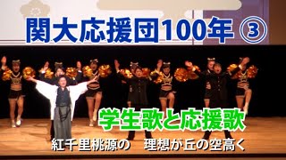 関西大学応援団100年 ③ 「学生歌と応援歌」＃関西大学 ＃応援団