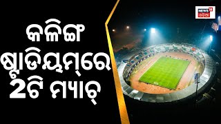 Hockey World Cup 2023 | କଳିଙ୍ଗ ଷ୍ଟାଡିୟମରେ ଦୁଇଟି ମ୍ୟାଚ୍‌ | Kalinga Stadium | Bhubaneswar | Odia News