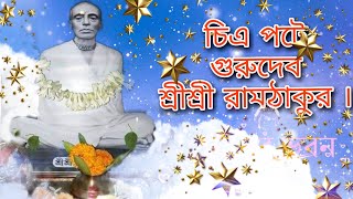 চিত্র পটে আমাদের গুরুদেব শ্রী শ্রী রাম ঠাকুর।জয় রাম।Picture of Sri Sri Ramthakur