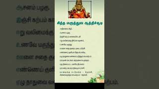 சித்த மருத்துவ ஆத்திச்சூடி #anmeegamtips #aanmegam #hindudevotionalsongs