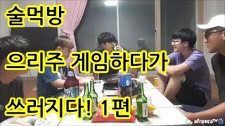 [세손가락] 핑거 첫정모 진실토크 술먹방 1#