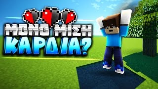 ΜΟΝΟ ΜΙΣΗ ΚΑΡΔΙΑ? (Minecraft Don't Take Damage)