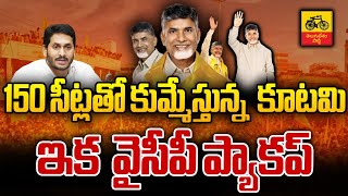 150 సీట్లతో కుమ్మేస్తున్న  కూటమి | AP Election Results 2024 | YSRCP VS TDP | Chandrababu | YS Jagan