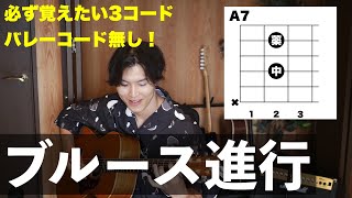 【一緒に弾こう】気分が明るくなるブルース進行【たった３コード】