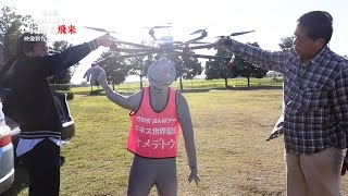 【メイキング】ドローン宇宙人がお祝いに来た！ギネス世界記録認定田んぼアート