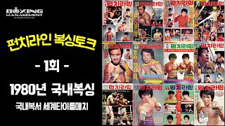 펀치라인 복싱토크 1회 (1980년 국내복싱)