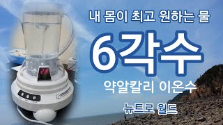 뉴트로 월드/6각수 내 몸에 최고 원하는 물. 제품 소개와 특별 효능. 구독과 좋아요 댓글 부탁해요!            ●영상제작/010-2292-1006