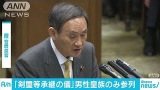 菅長官「前例を踏襲」　承継の儀、皇族参列について(19/03/13)