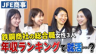 【人気商社】JFE商事の女性が赤裸々すぎた...｜名キャリ就活Vol.617