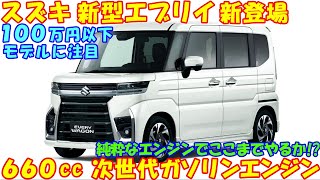 スズキ 新型エブリイ 発売へ。660cc 直3 デュアルジェットエンジンの進化に注目。