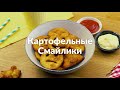 Картофельные Смайлики Простой И Вкусный Рецепт Необычной Закуски